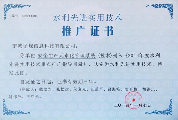 水利先進實用技術推廣證書