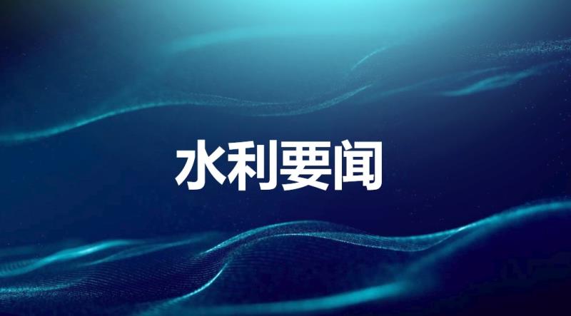 水利部辦公廳印發2024年全國水利工作會議重點工作任務分工方案